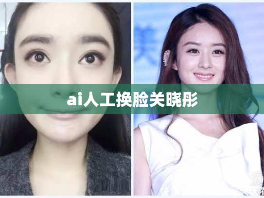 ai人工换脸关晓彤