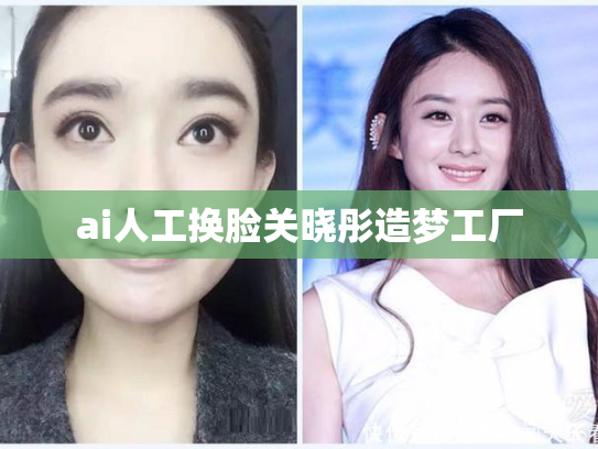 ai人工换脸关晓彤造梦工厂