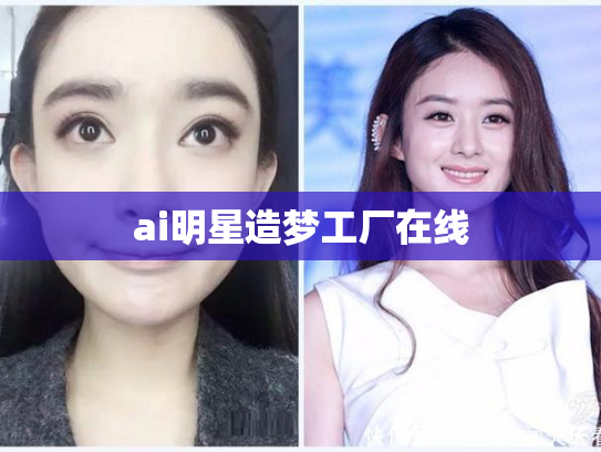 ai明星造梦工厂在线