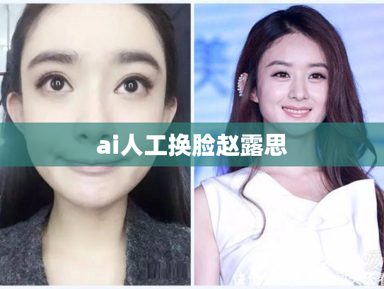 ai人工换脸赵露思