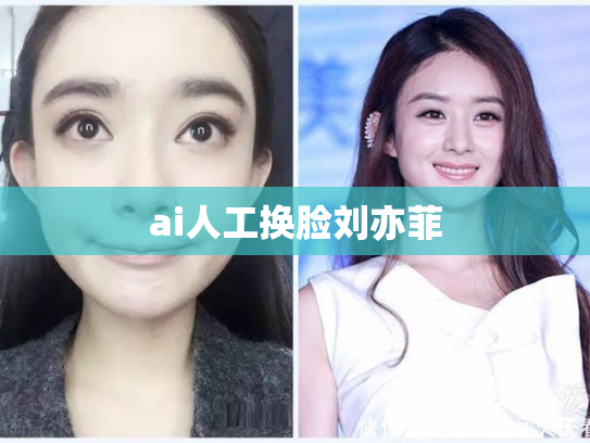 ai人工换脸刘亦菲