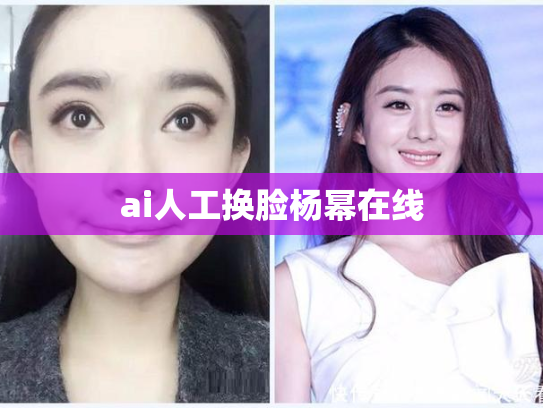 ai人工换脸杨幂在线