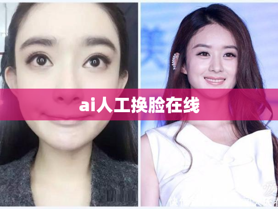 ai人工换脸在线