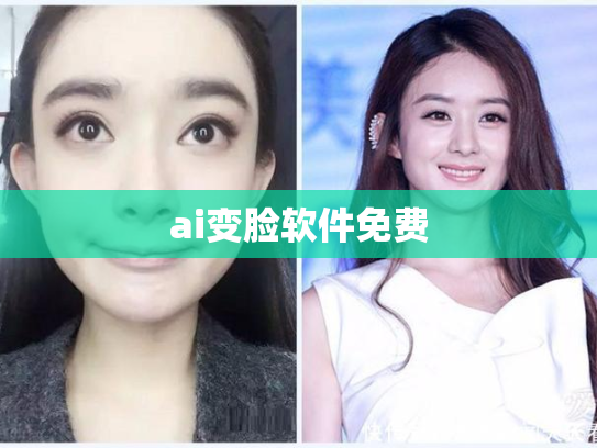 ai变脸软件免费