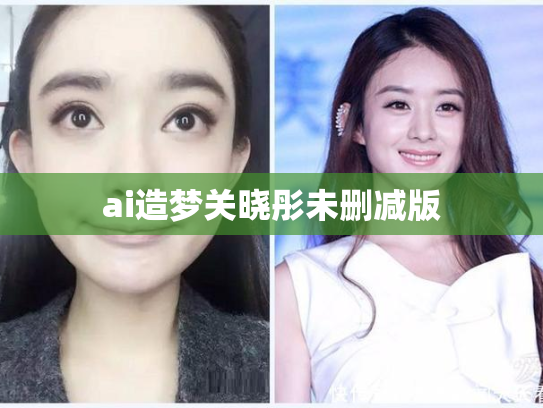 ai造梦关晓彤未删减版