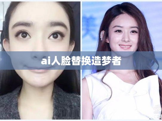 ai人脸替换造梦者