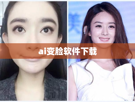 ai变脸软件下载