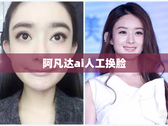 阿凡达ai人工换脸