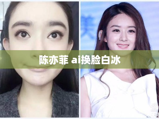 陈亦菲 ai换脸白冰