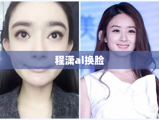 程潇ai换脸