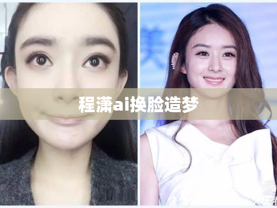 程潇ai换脸造梦
