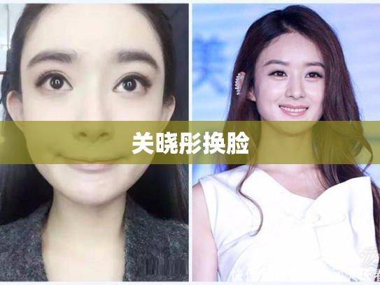 关晓彤换脸