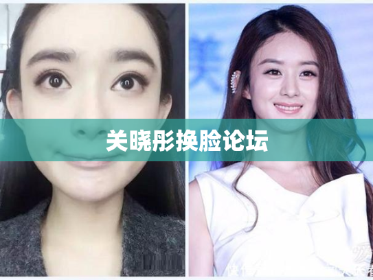 关晓彤换脸论坛