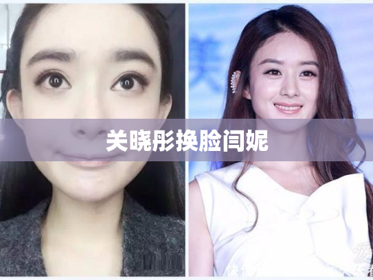 关晓彤换脸闫妮