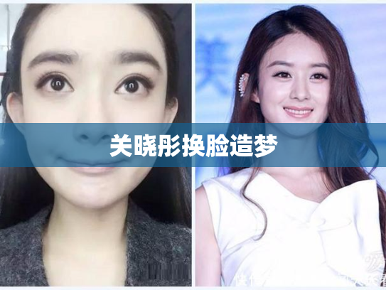 关晓彤换脸造梦