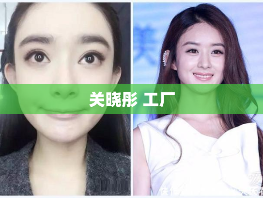 关晓彤 工厂