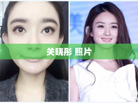 关晓彤 照片