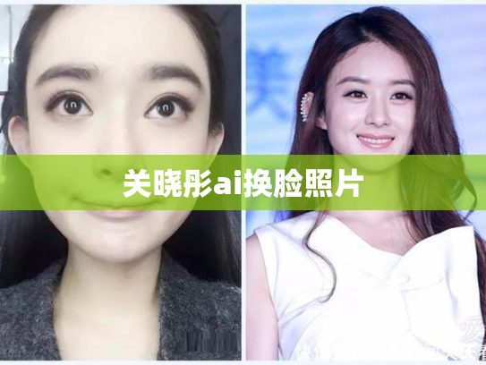 关晓彤ai换脸照片