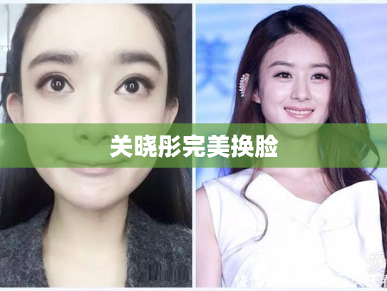 关晓彤完美换脸