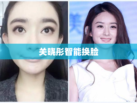 关晓彤智能换脸