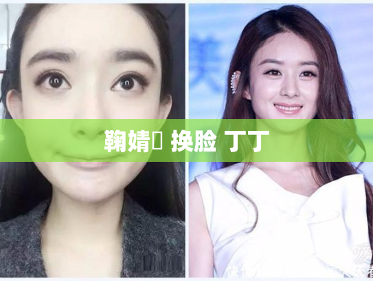 鞠婧祎 换脸 丁丁