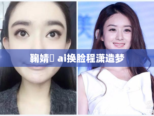 鞠婧祎 ai换脸程潇造梦