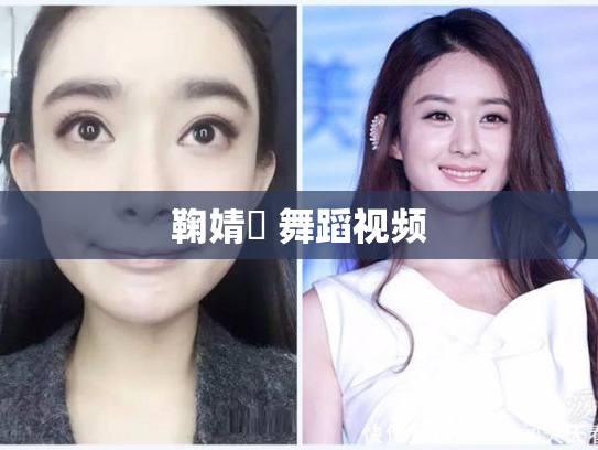 鞠婧祎 舞蹈视频