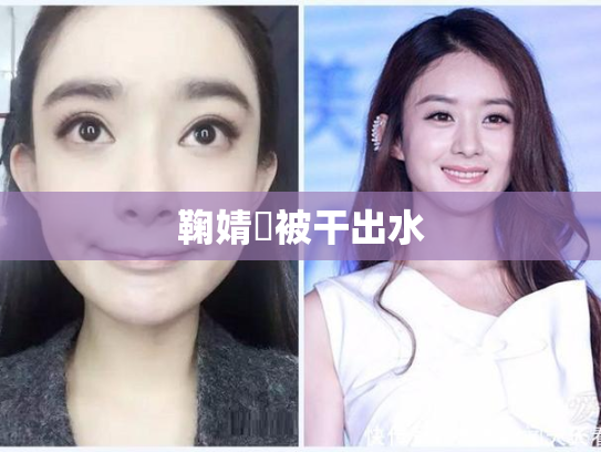 鞠婧祎被干出水