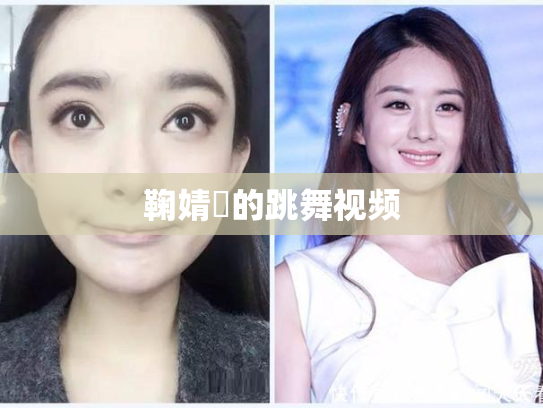 鞠婧祎的跳舞视频