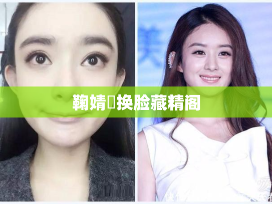 鞠婧祎换脸藏精阁