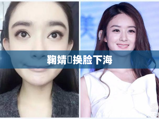 鞠婧祎换脸下海