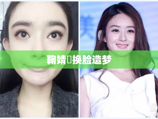 鞠婧祎换脸造梦
