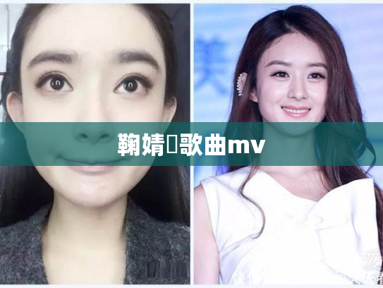 鞠婧祎歌曲mv
