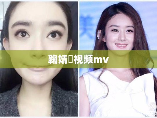鞠婧祎视频mv