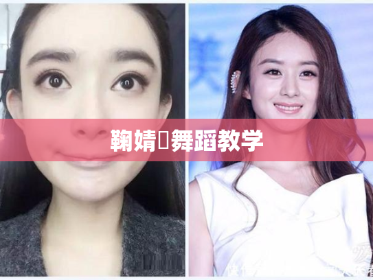 鞠婧祎舞蹈教学