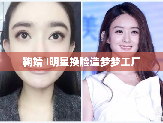 鞠婧祎明星换脸造梦梦工厂