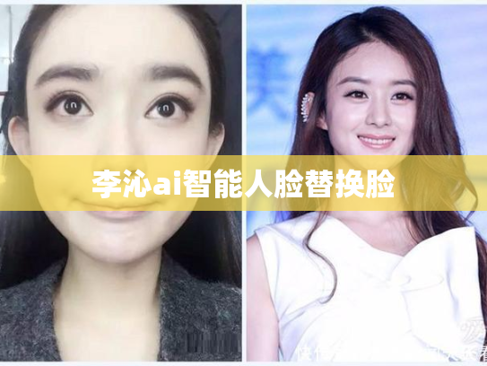李沁ai智能人脸替换脸