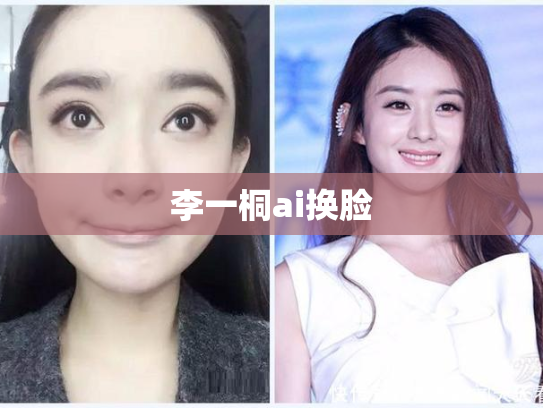 李一桐ai换脸