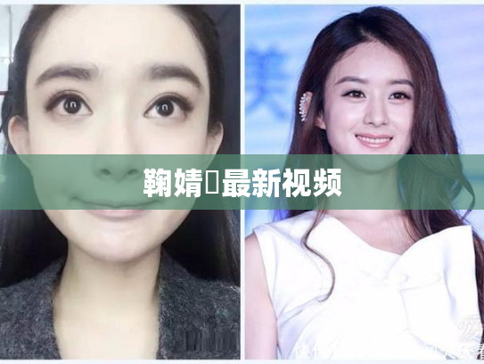 鞠婧祎最新视频