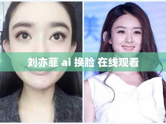 刘亦菲 ai 换脸 在线观看