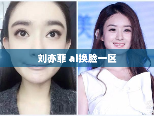 刘亦菲 ai换脸一区