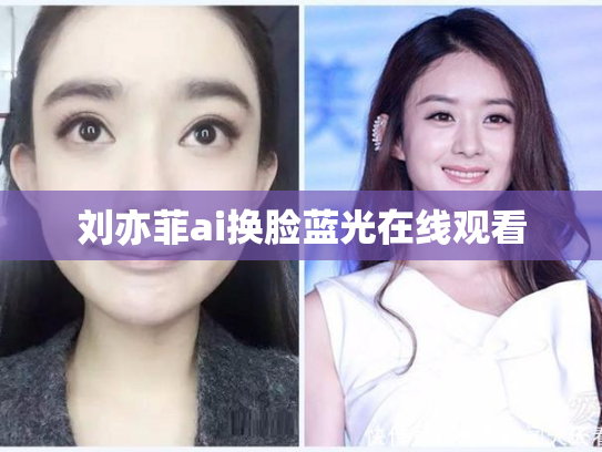 刘亦菲ai换脸蓝光在线观看