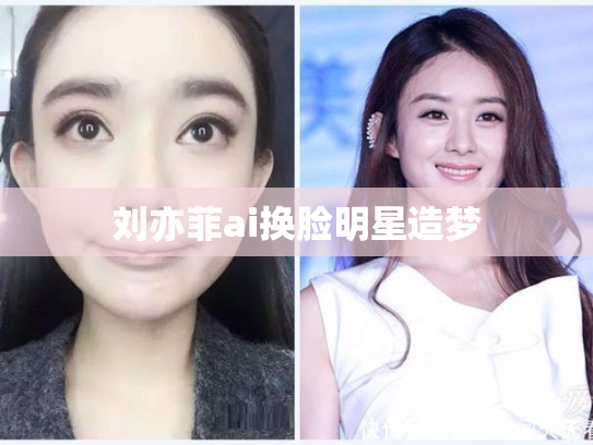 刘亦菲ai换脸明星造梦