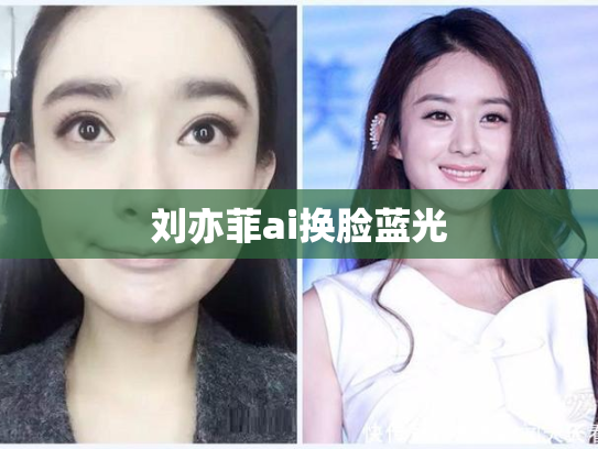 刘亦菲ai换脸蓝光