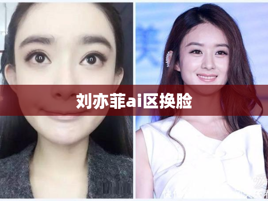 刘亦菲ai区换脸