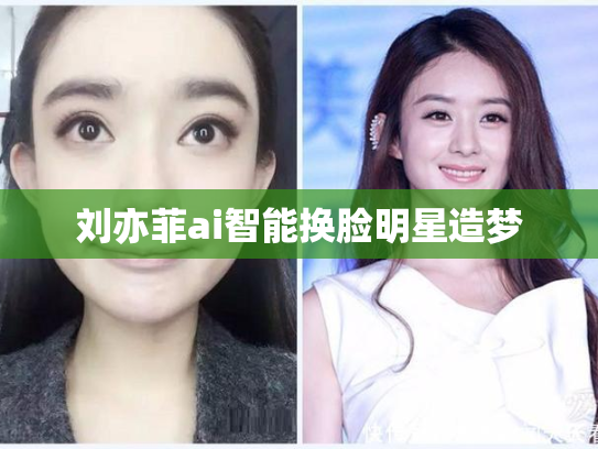 刘亦菲ai智能换脸明星造梦