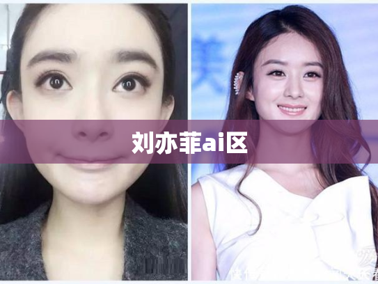 刘亦菲ai区
