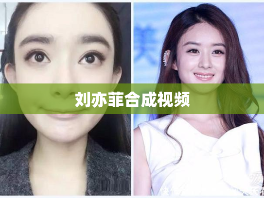 刘亦菲合成视频
