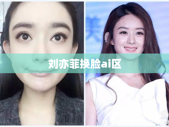 刘亦菲换脸ai区