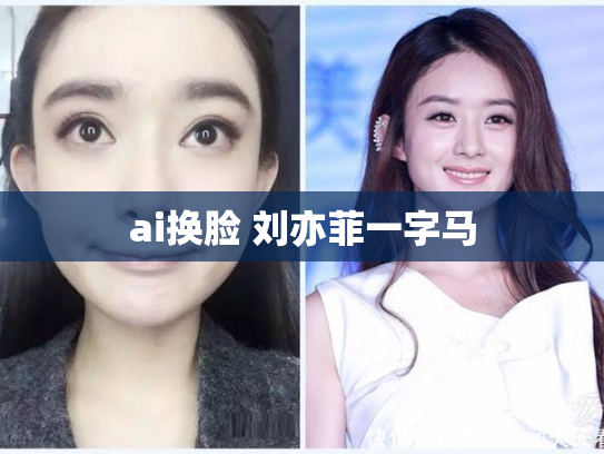 ai换脸 刘亦菲一字马